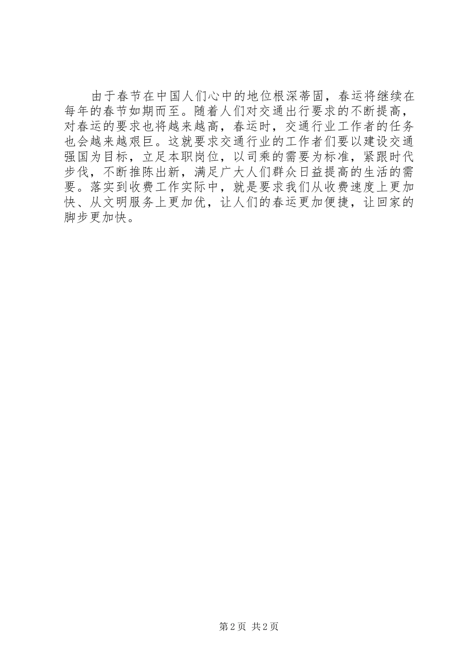 浅谈春运发言稿_第2页
