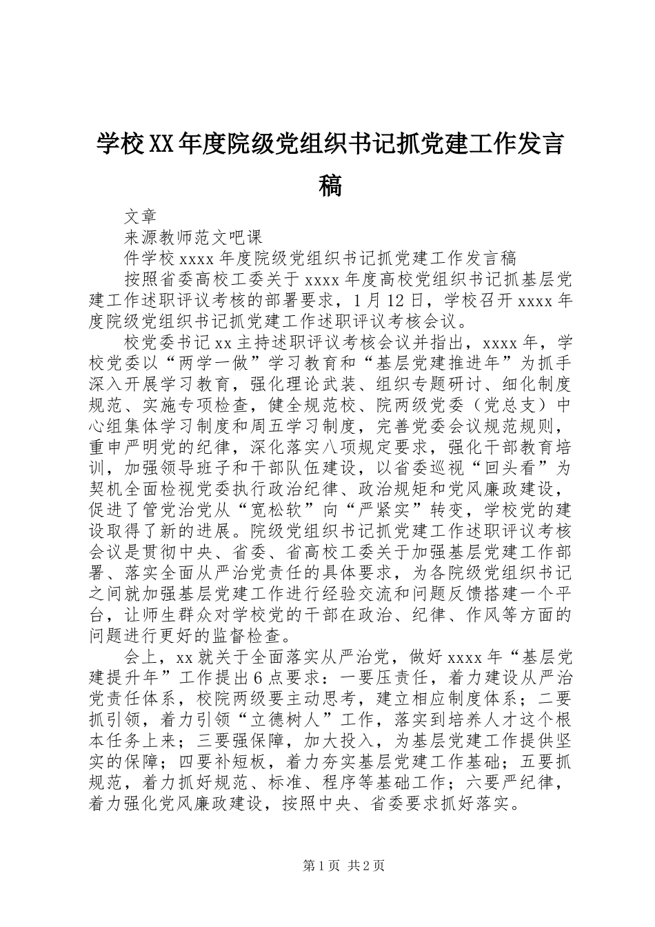 学校XX年度院级党组织书记抓党建工作发言稿_第1页