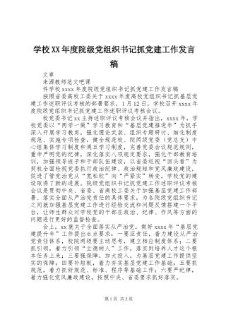 学校XX年度院级党组织书记抓党建工作发言稿