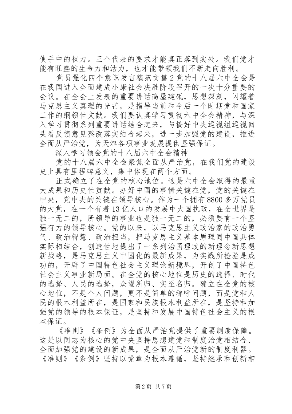 党员强化四个意识发言稿范文_第2页