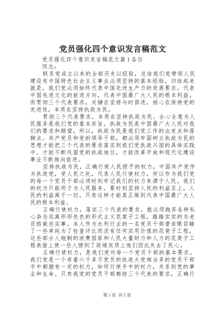 党员强化四个意识发言稿范文