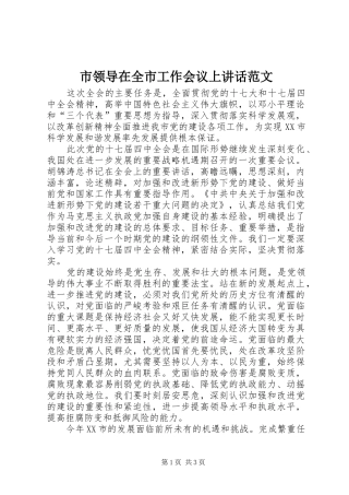 市领导在全市工作会议上讲话范文