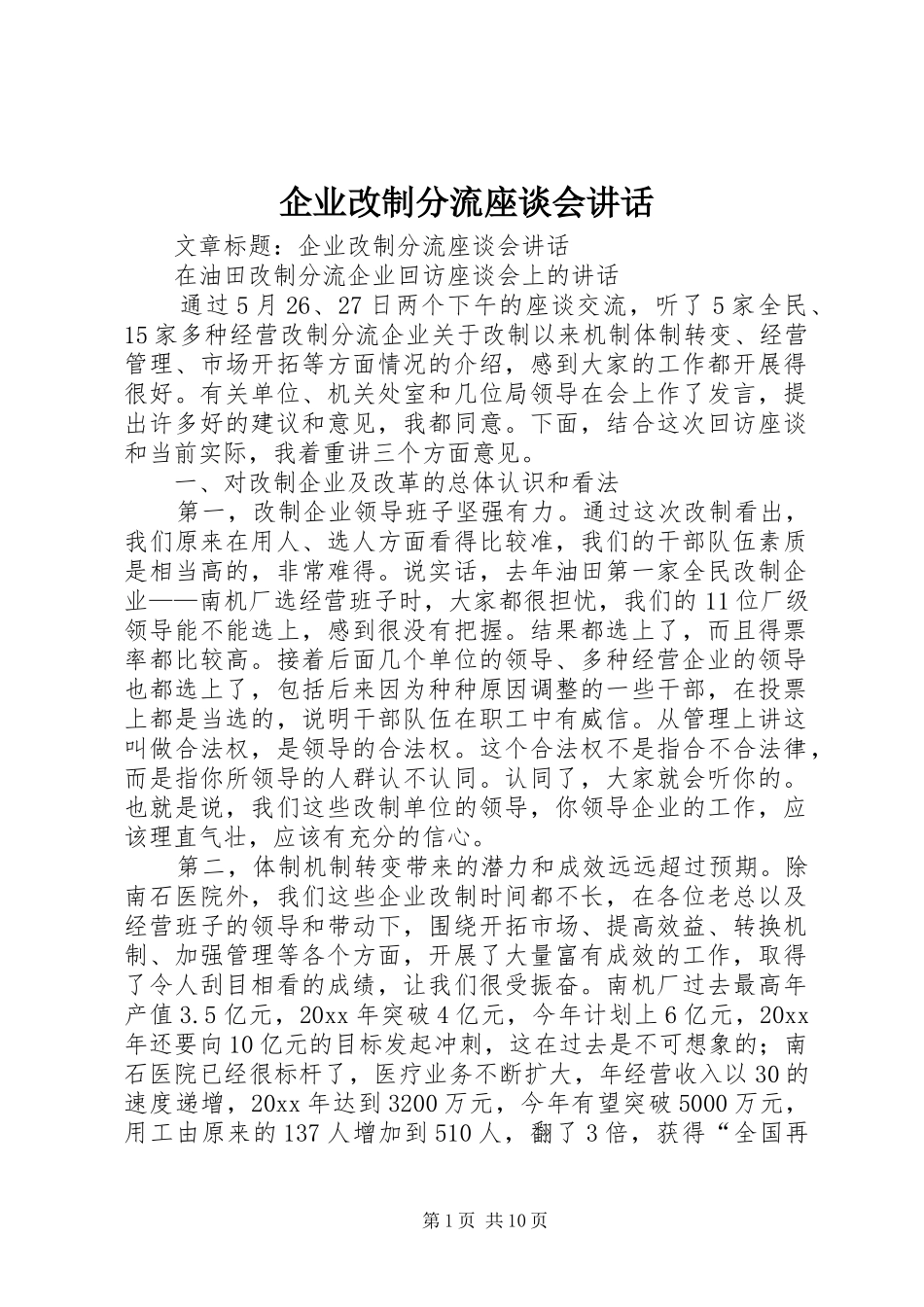 企业改制分流座谈会讲话_第1页