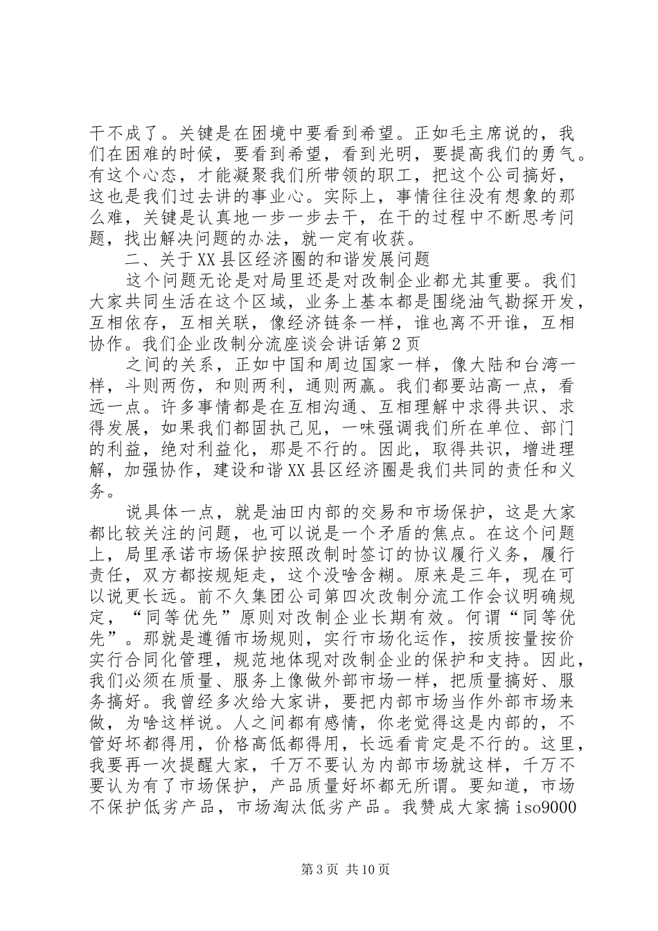 企业改制分流座谈会讲话_第3页