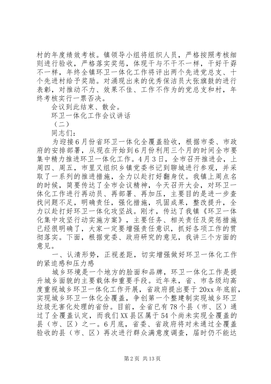 环卫一体化工作会议讲话_第2页