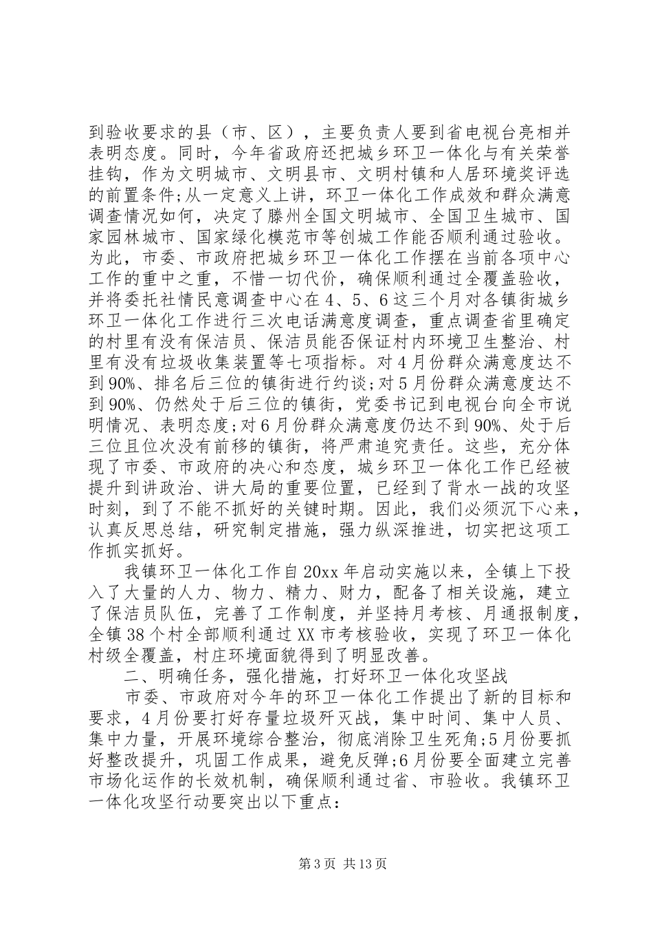 环卫一体化工作会议讲话_第3页