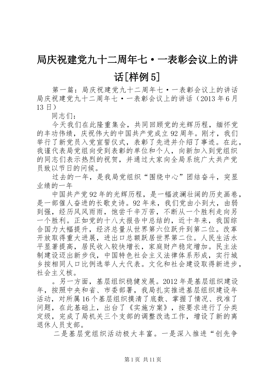 局庆祝建党九十二周年七·一表彰会议上的讲话[样例5]_第1页
