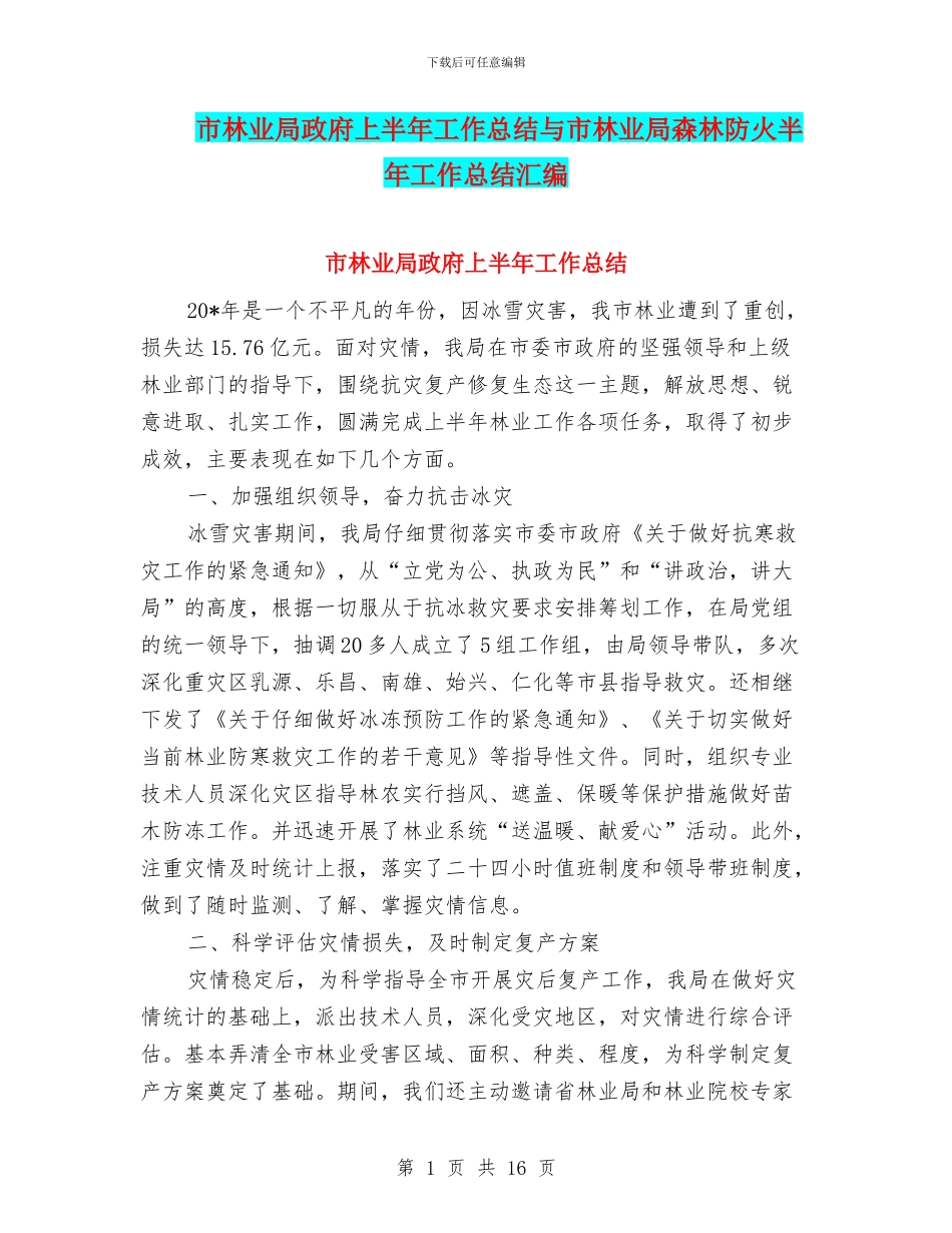 市林业局政府上半年工作总结与市林业局森林防火半年工作总结汇编_第1页