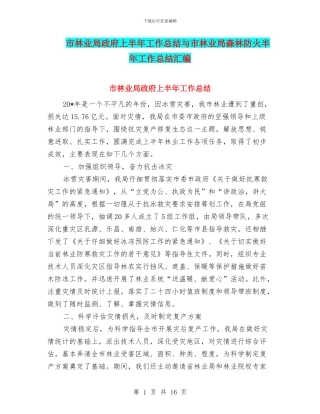 市林业局政府上半年工作总结与市林业局森林防火半年工作总结汇编