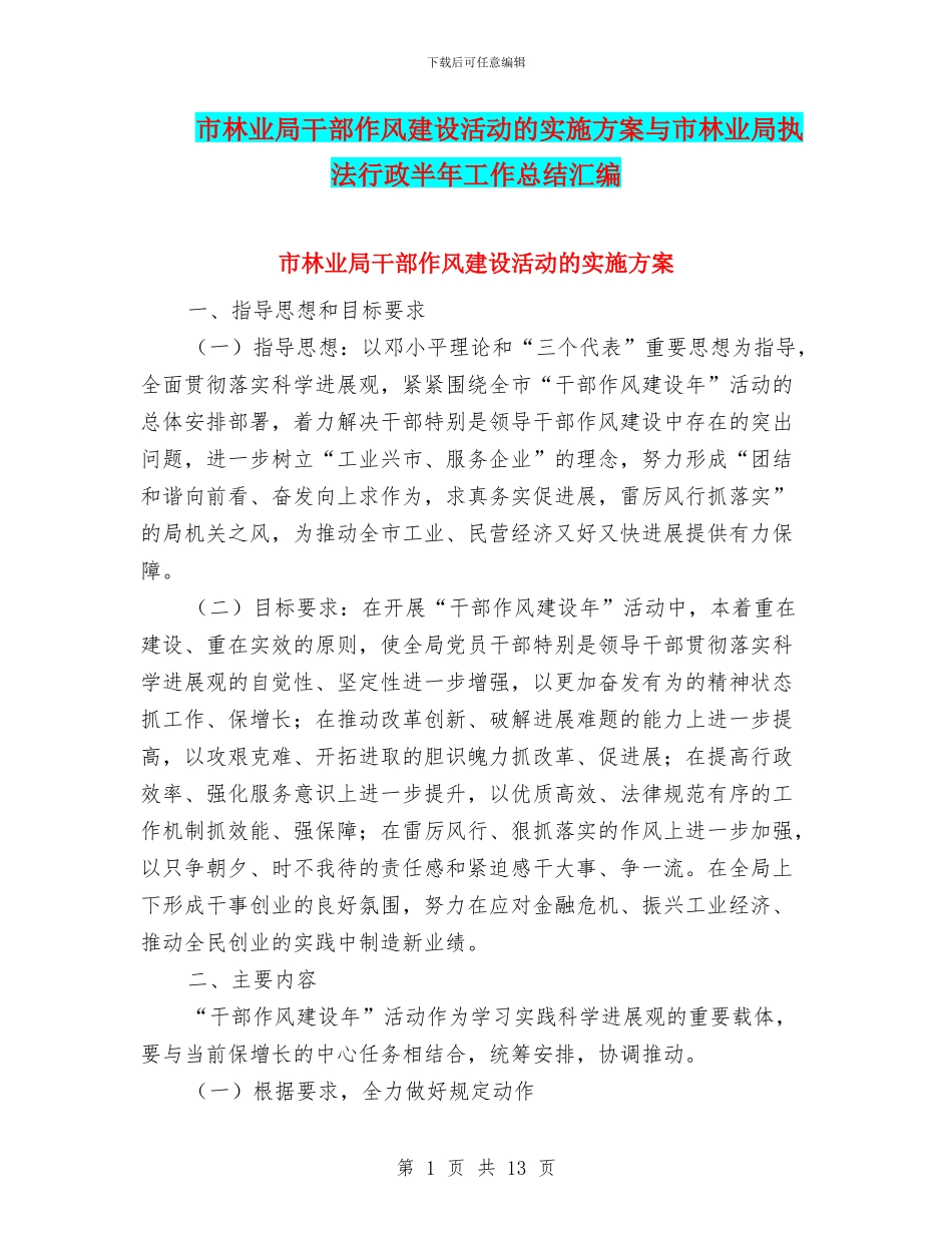 市林业局干部作风建设活动的实施方案与市林业局执法行政半年工作总结汇编_第1页