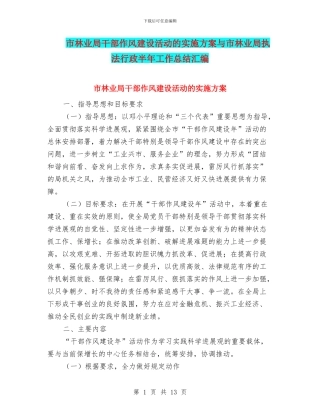 市林业局干部作风建设活动的实施方案与市林业局执法行政半年工作总结汇编