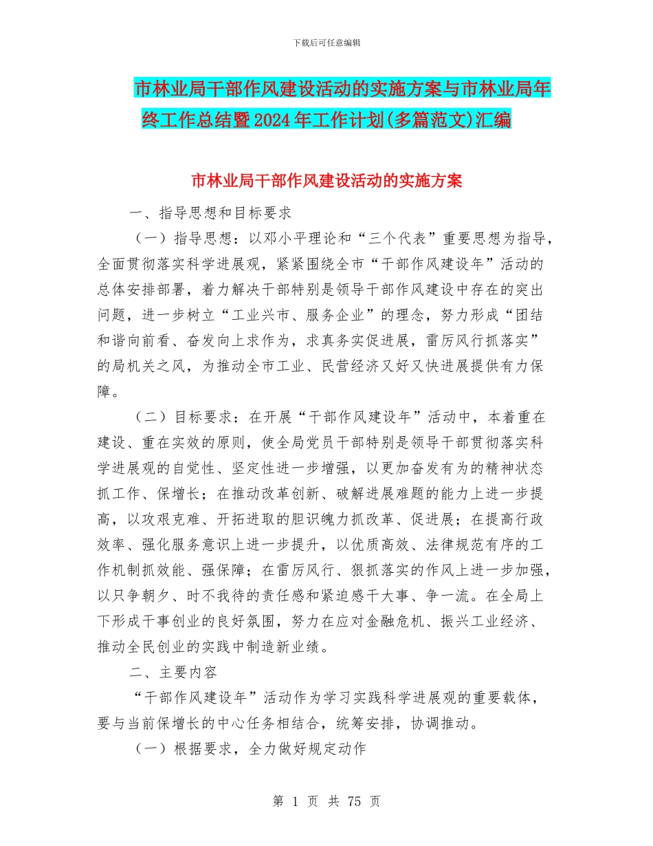 市林业局干部作风建设活动的实施方案与市林业局年终工作总结暨2024年工作计划汇编_第1页