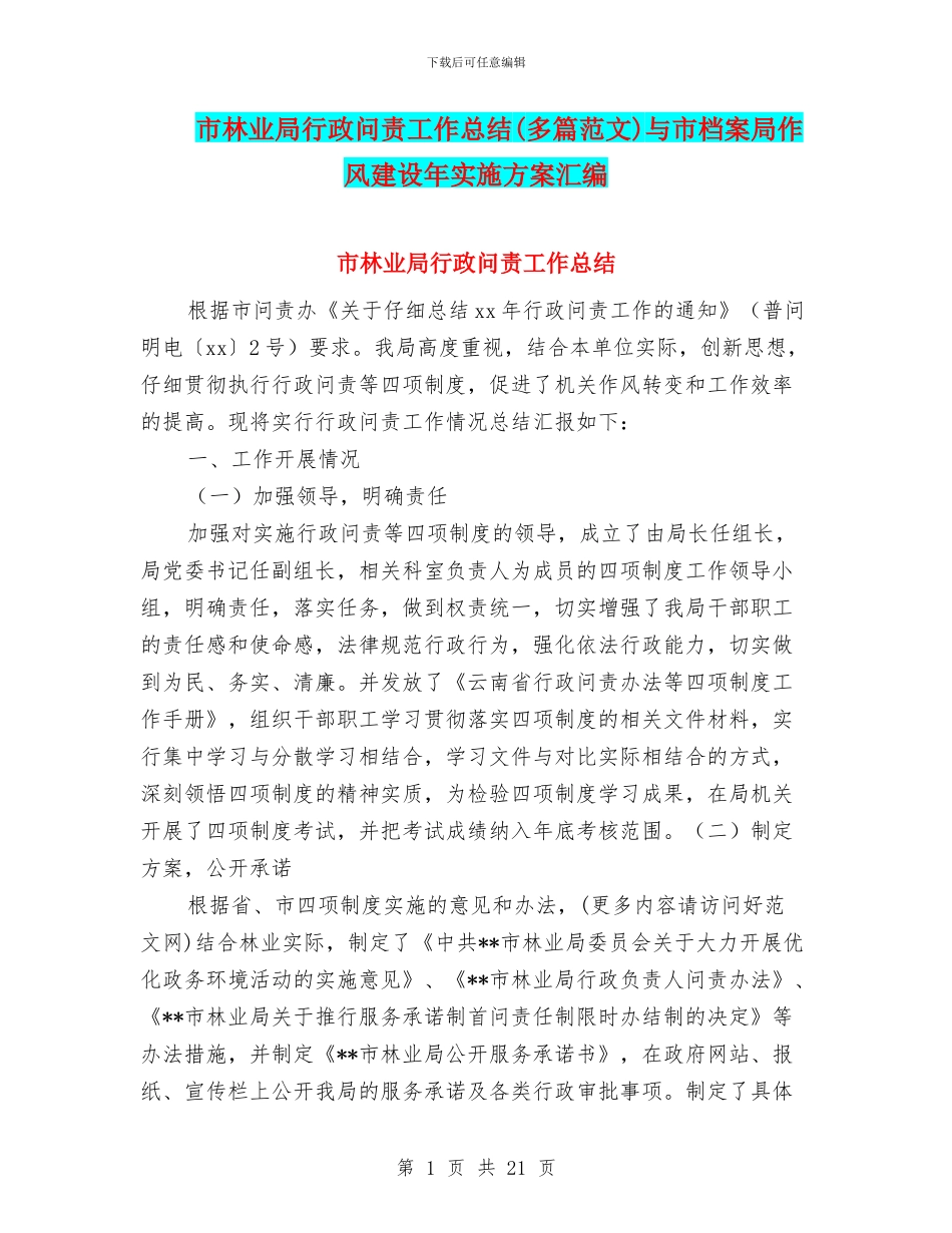 市林业局行政问责工作总结与市档案局作风建设年实施方案汇编_第1页