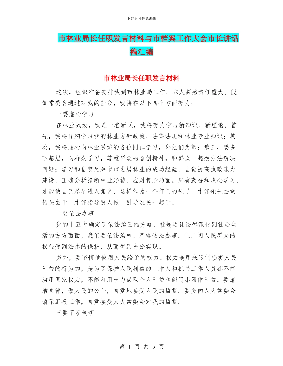 市林业局长任职发言材料与市档案工作大会市长讲话稿汇编_第1页