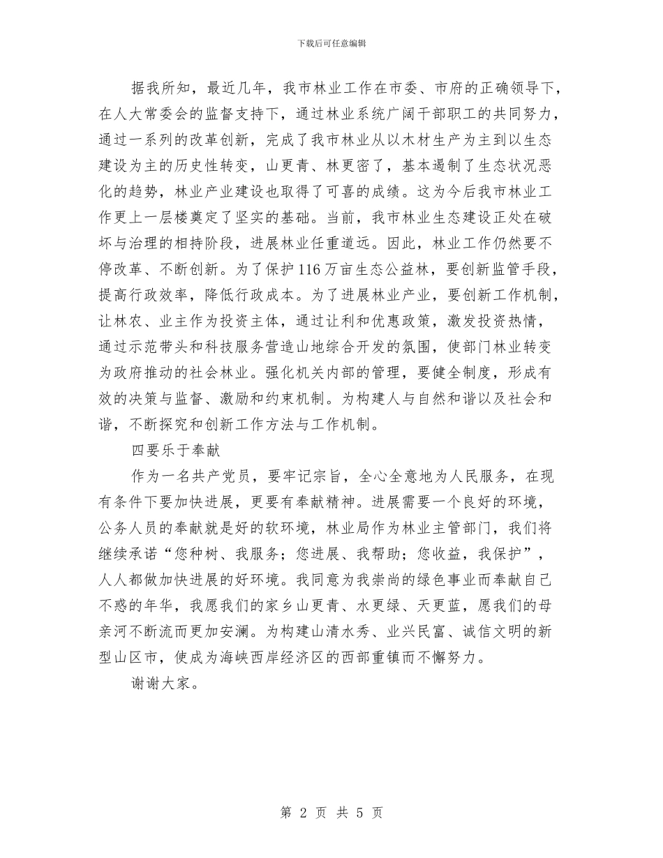 市林业局长任职发言材料与市档案工作大会市长讲话稿汇编_第2页