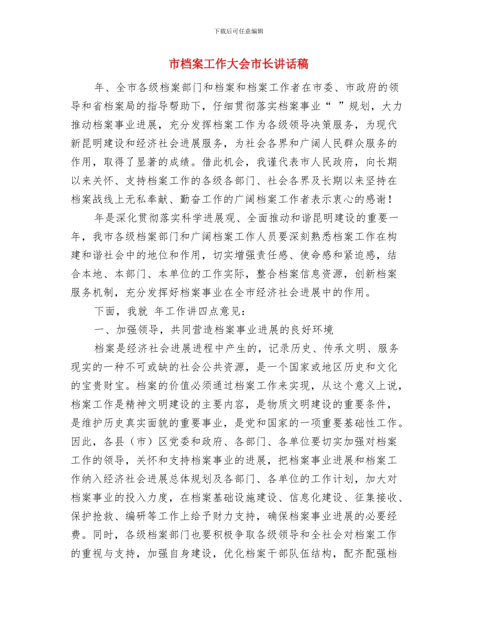 市林业局长任职发言材料与市档案工作大会市长讲话稿汇编_第3页