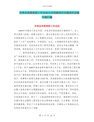 市林业局营林股工作总结与市档案局作风建设年实施方案汇编