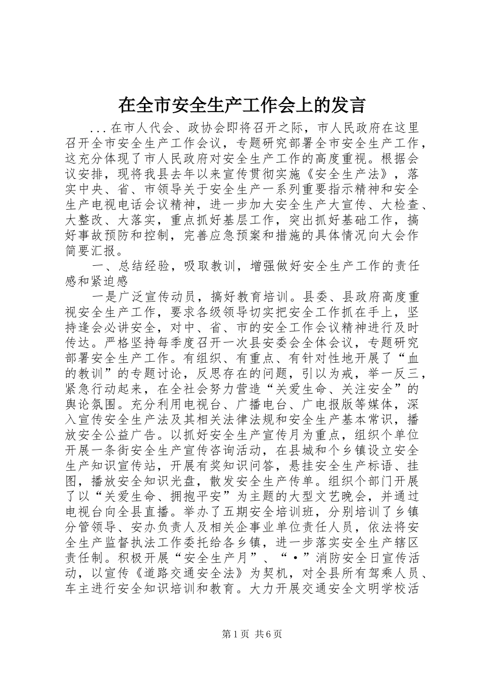 在全市安全生产工作会上的发言_第1页