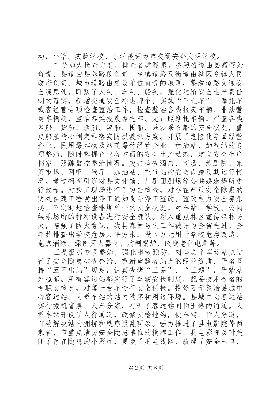 在全市安全生产工作会上的发言_第2页