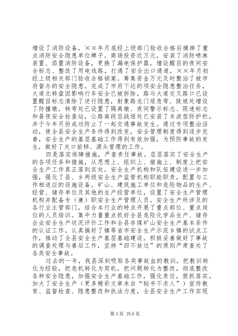 在全市安全生产工作会上的发言_第3页