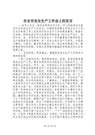 在全市安全生产工作会上的发言