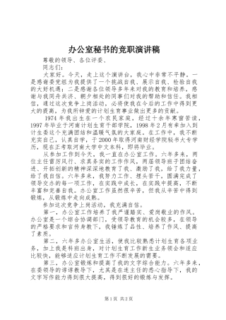 办公室秘书的竞职演讲稿