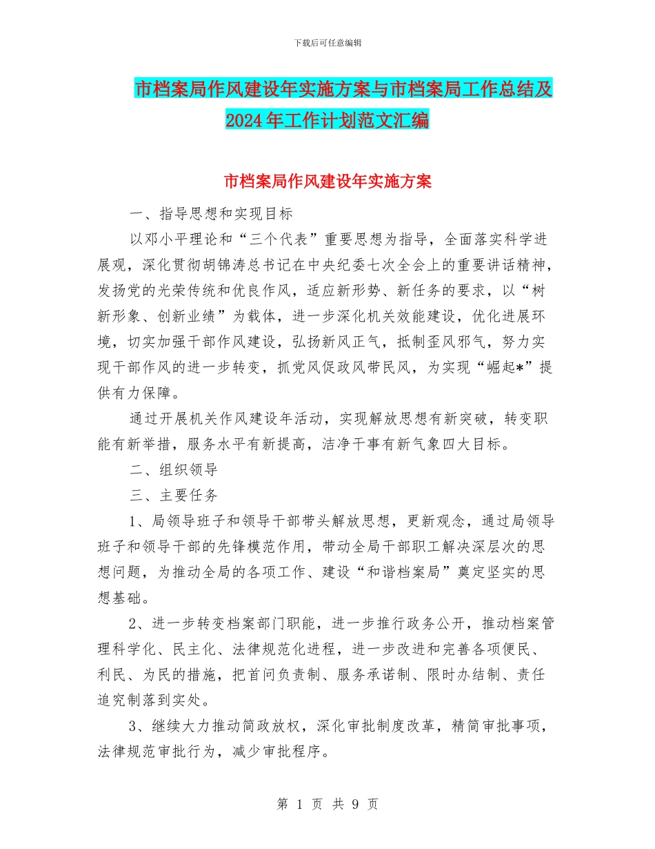 市档案局作风建设年实施方案与市档案局工作总结及2024年工作计划范文汇编_第1页