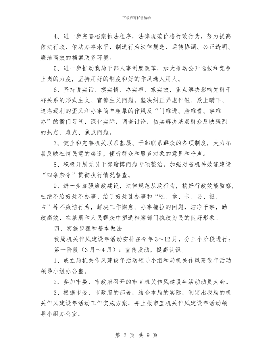 市档案局作风建设年实施方案与市档案局工作总结及2024年工作计划范文汇编_第2页