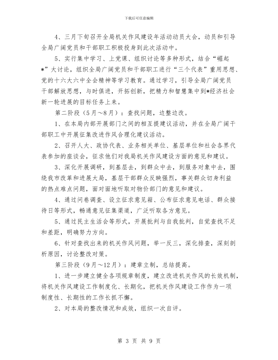 市档案局作风建设年实施方案与市档案局工作总结及2024年工作计划范文汇编_第3页