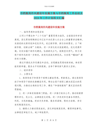 市档案局作风建设年实施方案与市档案局工作总结及2024年工作计划范文汇编