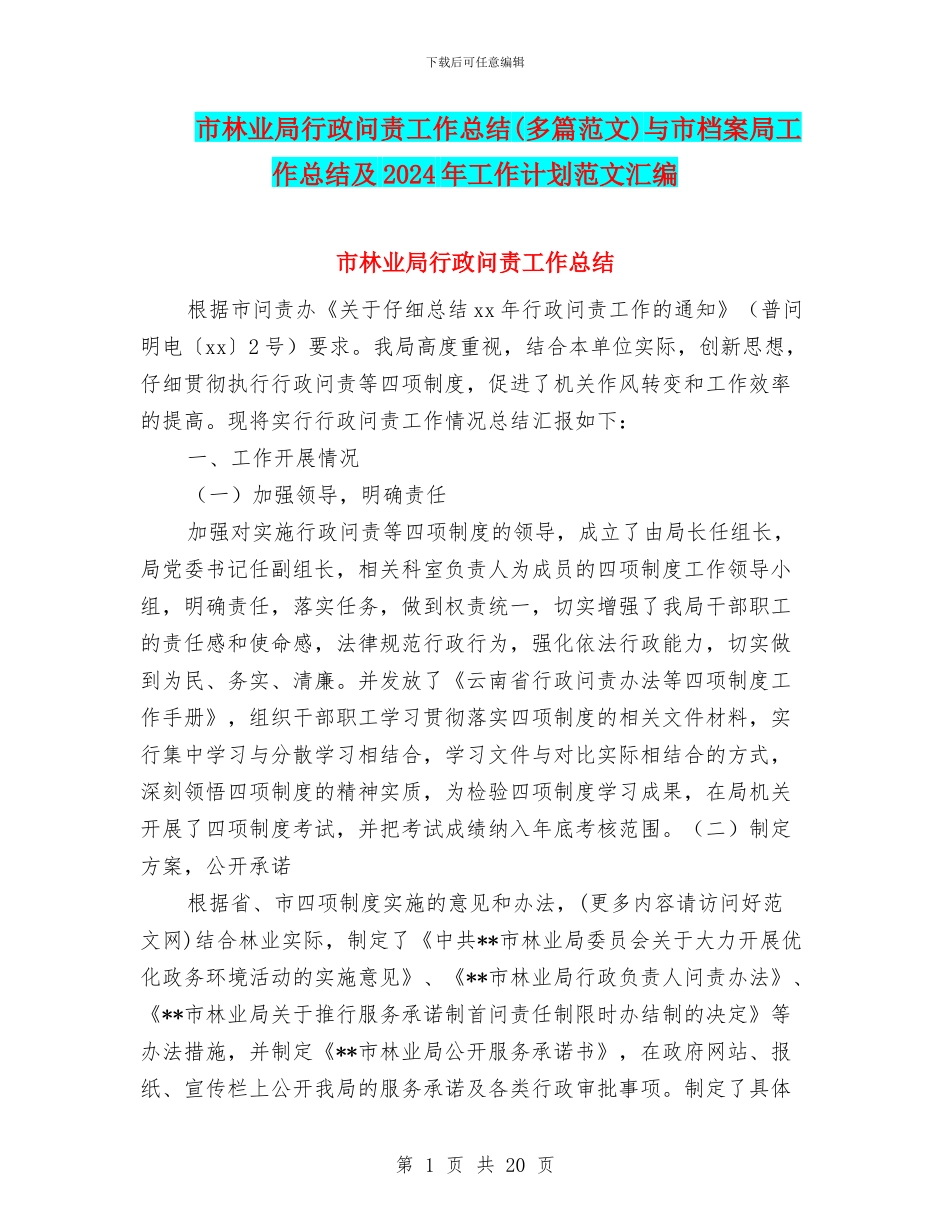 市林业局行政问责工作总结与市档案局工作总结及2024年工作计划范文汇编_第1页