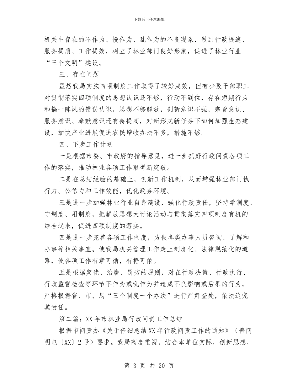 市林业局行政问责工作总结与市档案局工作总结及2024年工作计划范文汇编_第3页