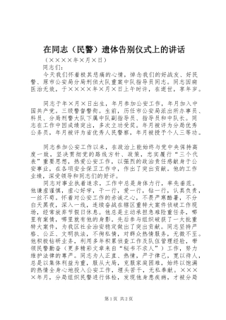 在同志（民警）遗体告别仪式上的讲话