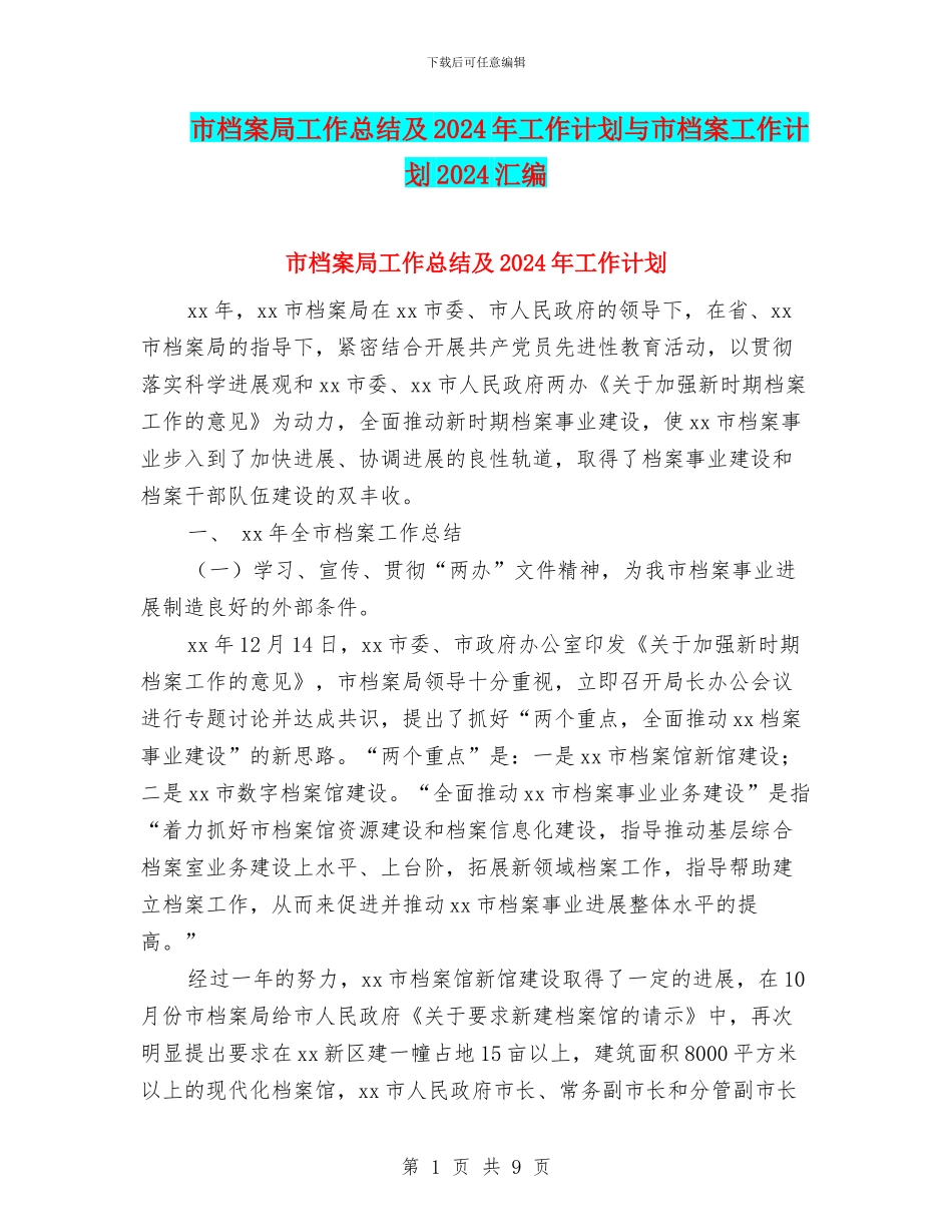 市档案局工作总结及2024年工作计划与市档案工作计划2024汇编_第1页
