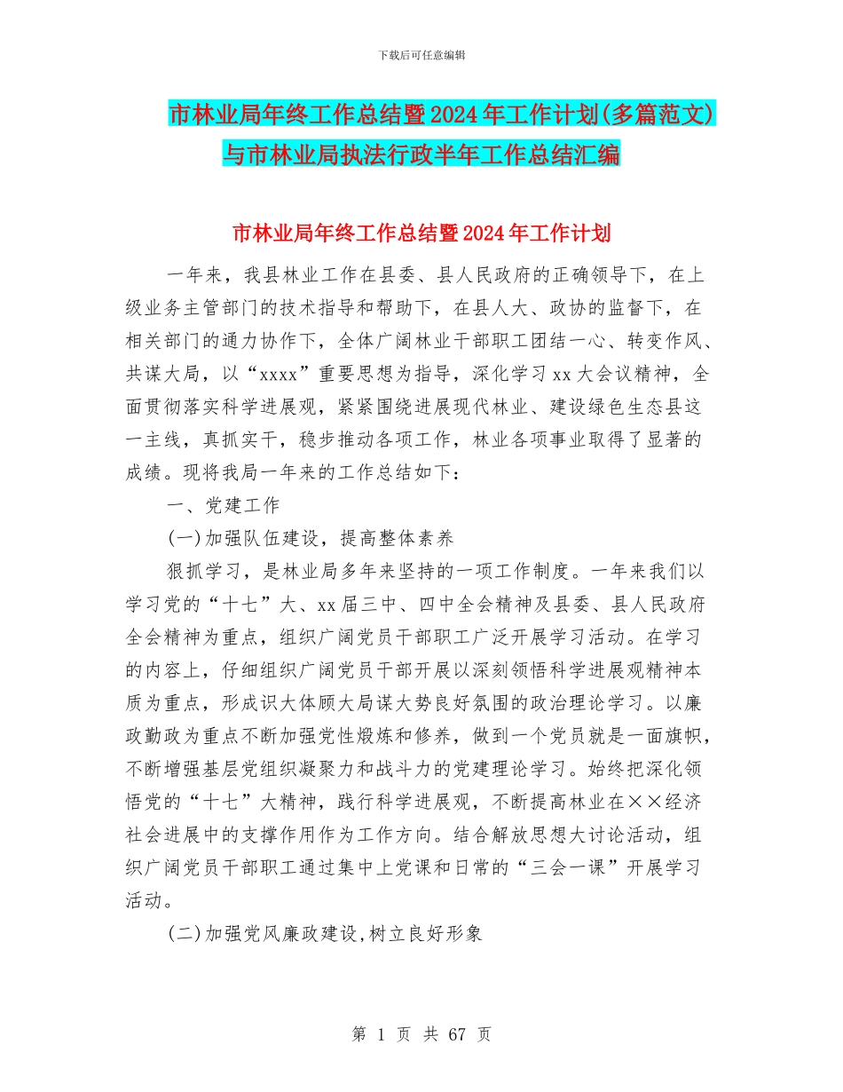 市林业局年终工作总结暨2024年工作计划与市林业局执法行政半年工作总结汇编_第1页