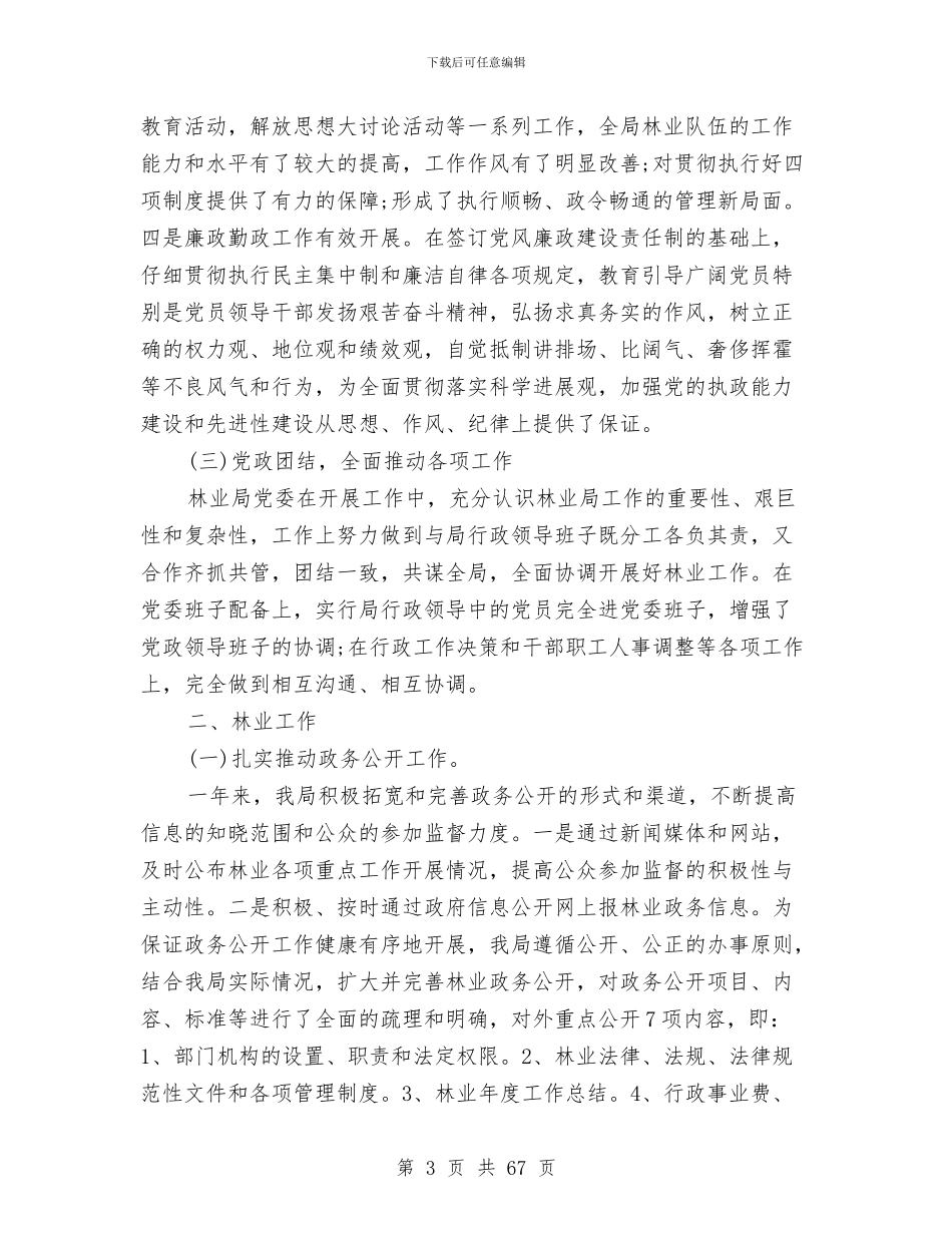 市林业局年终工作总结暨2024年工作计划与市林业局执法行政半年工作总结汇编_第3页