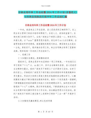 市林业局年终工作总结暨2024年工作计划与市林业局执法行政半年工作总结汇编