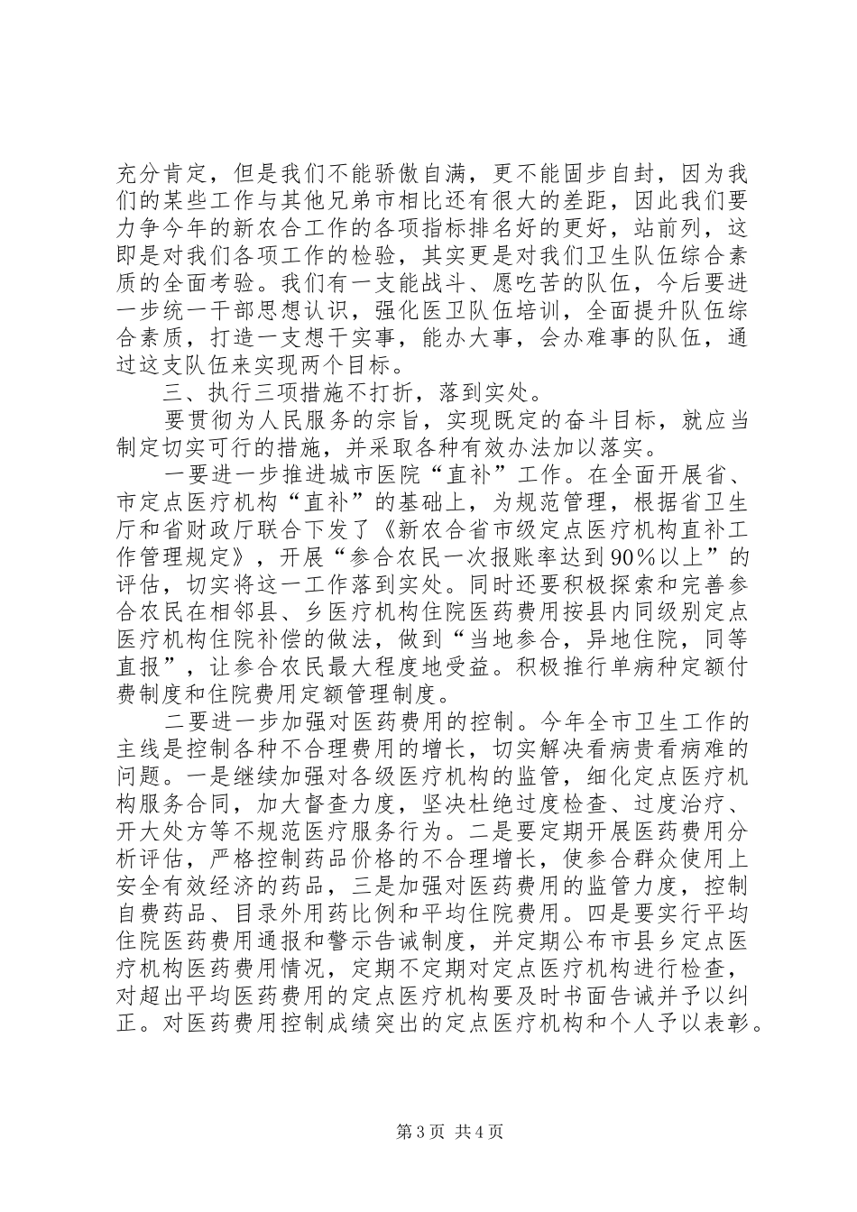 新农合惠民工作座谈会发言_第3页