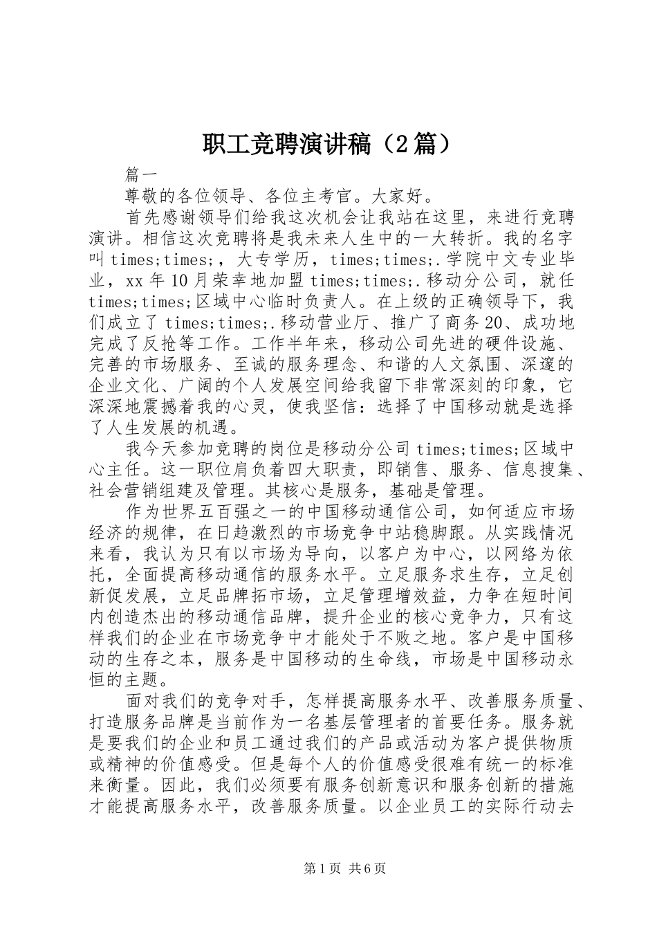职工竞聘演讲稿（2篇）_第1页