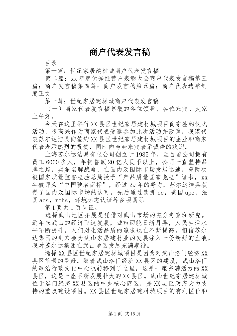 商户代表发言稿_第1页