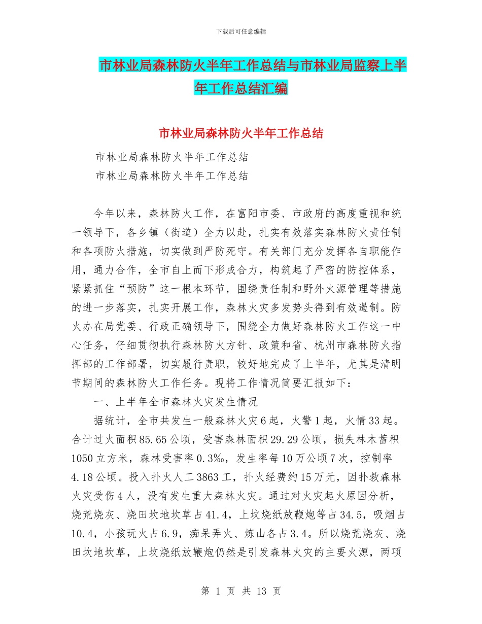 市林业局森林防火半年工作总结与市林业局监察上半年工作总结汇编_第1页