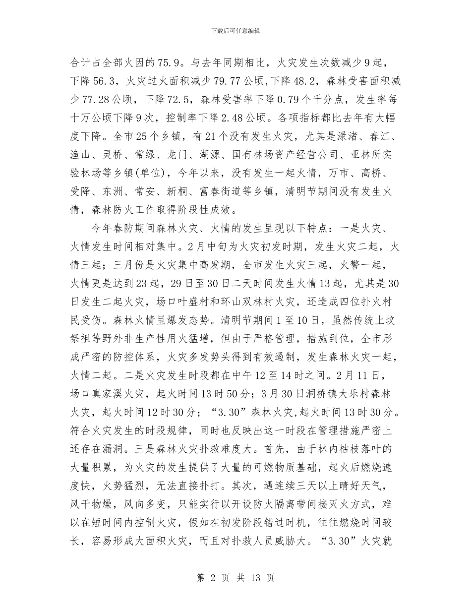 市林业局森林防火半年工作总结与市林业局监察上半年工作总结汇编_第2页