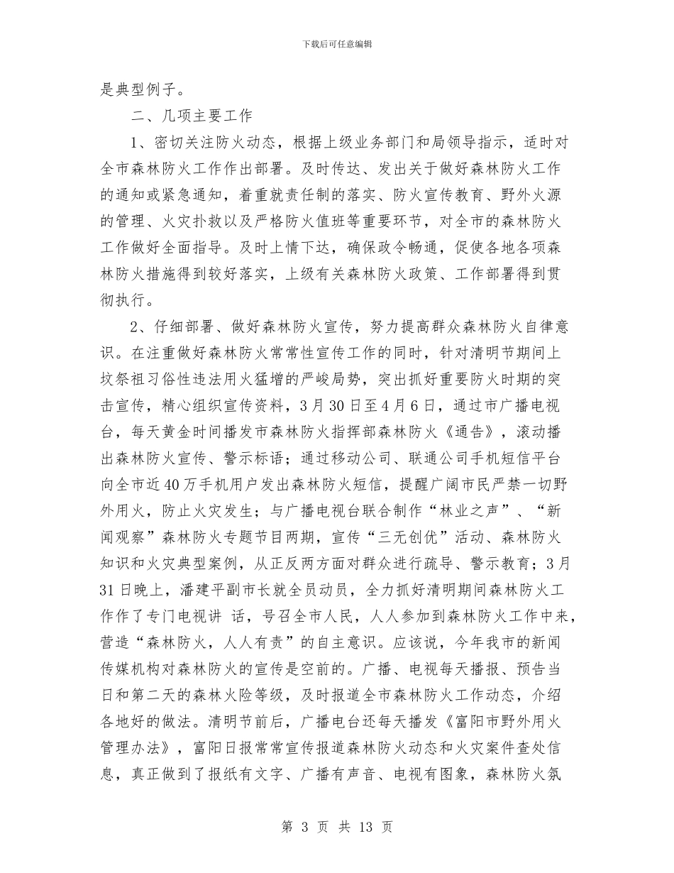 市林业局森林防火半年工作总结与市林业局监察上半年工作总结汇编_第3页