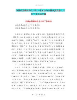 市林业局森林防火半年工作总结与市林业局监察上半年工作总结汇编