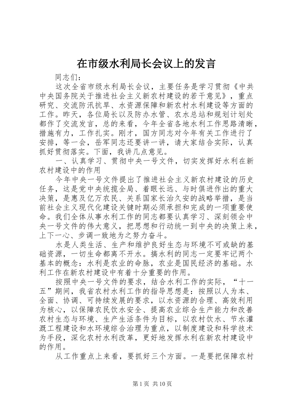 在市级水利局长会议上的发言_第1页