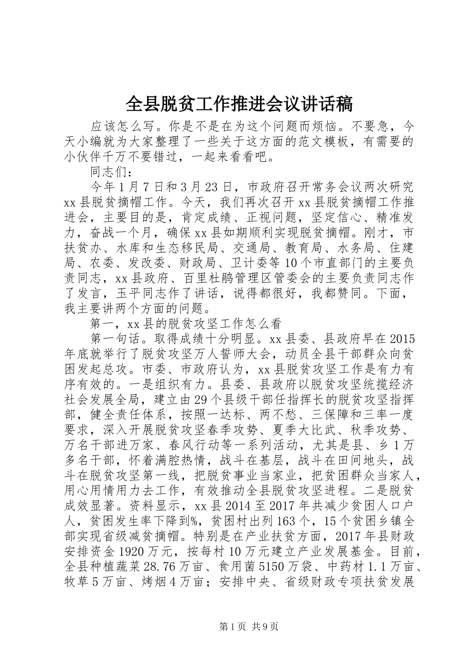 全县脱贫工作推进会议讲话稿_第1页