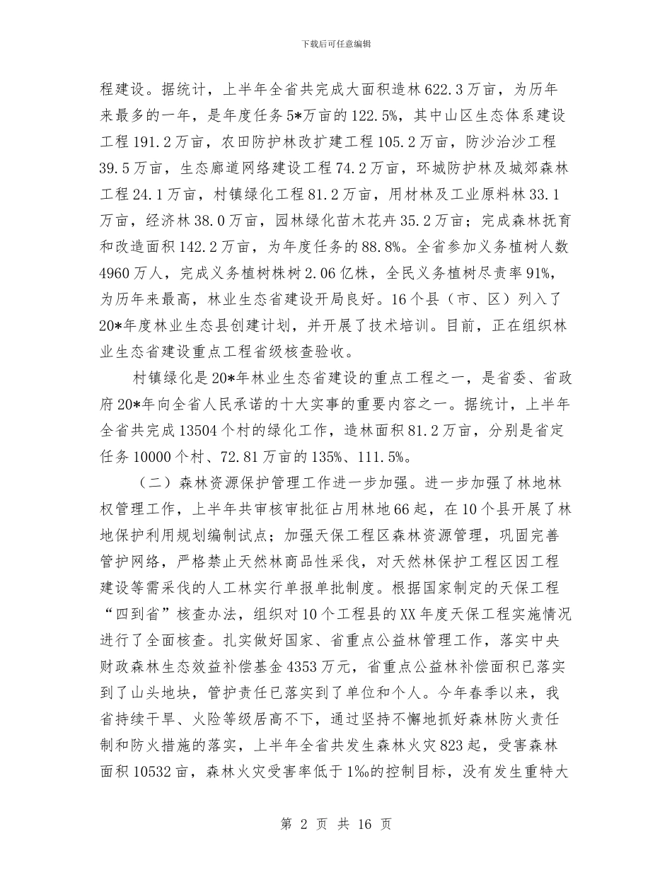 市林业局电视会讲话与市档案工作大会市长讲话稿汇编_第2页