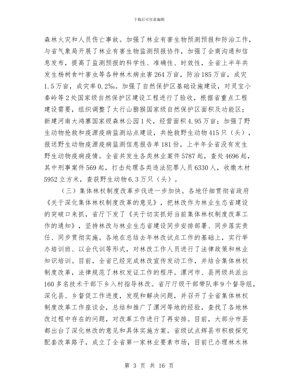 市林业局电视会讲话与市档案工作大会市长讲话稿汇编_第3页