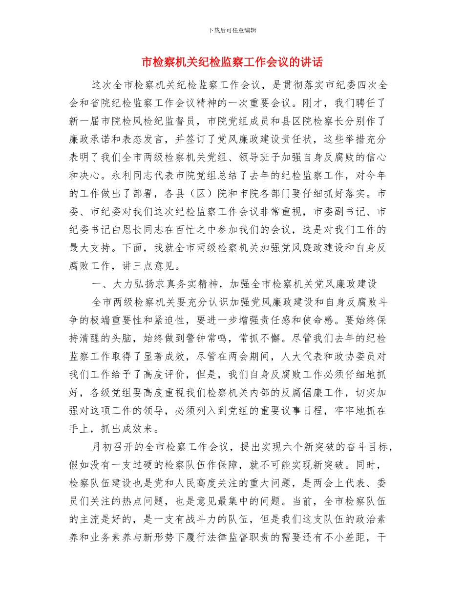 市林业局长任职发言材料与市检察机关纪检监察工作会议的讲话汇编_第3页