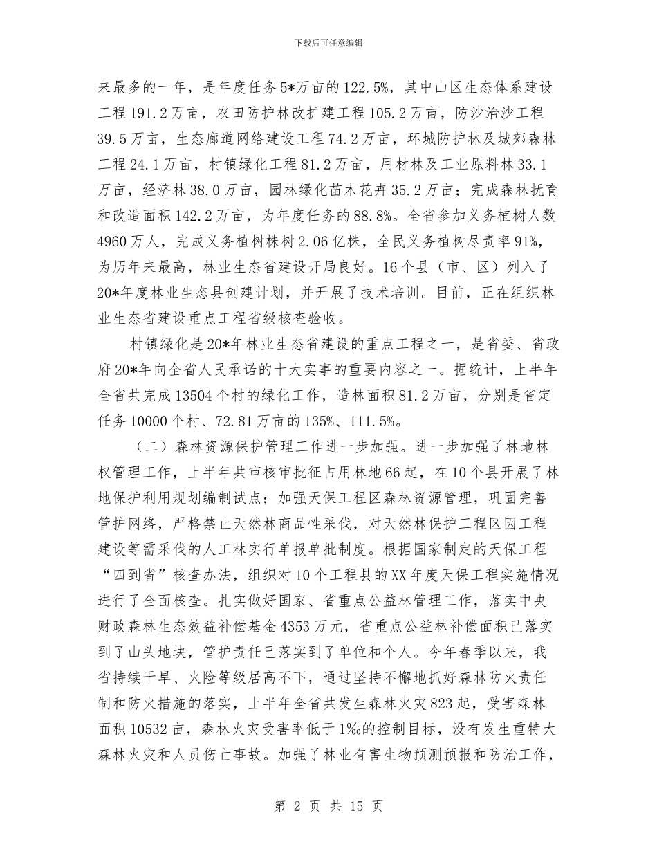 市林业局电视会讲话与市林业局长任职发言材料汇编_第2页